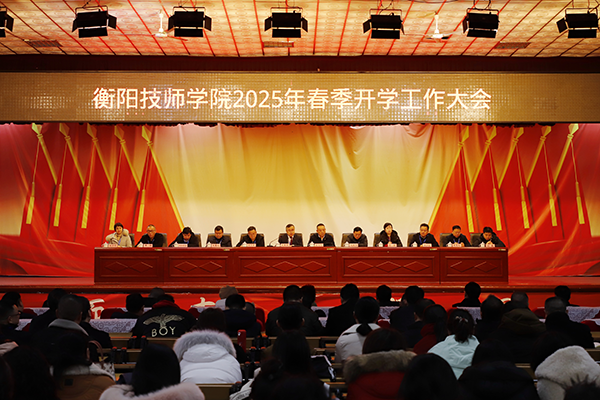 學院召開2025年春季開學工作大會