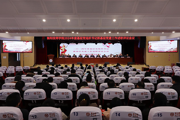 學院召開2024年度基層黨組織書記抓基層黨建工作述職評議會議