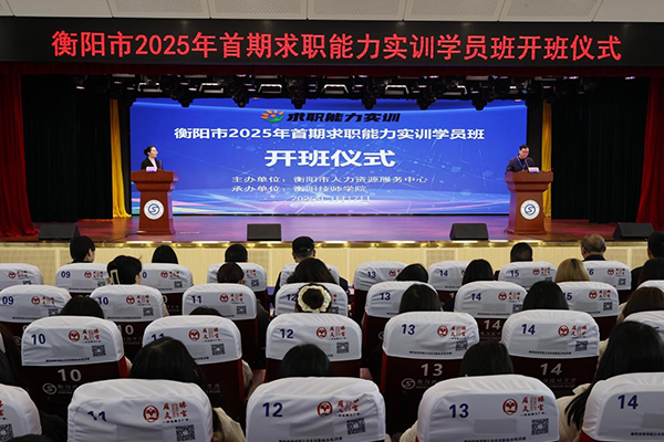 衡陽(yáng)市2025年首期求職能力實(shí)訓(xùn)學(xué)員班在衡陽(yáng)技師學(xué)院開(kāi)班