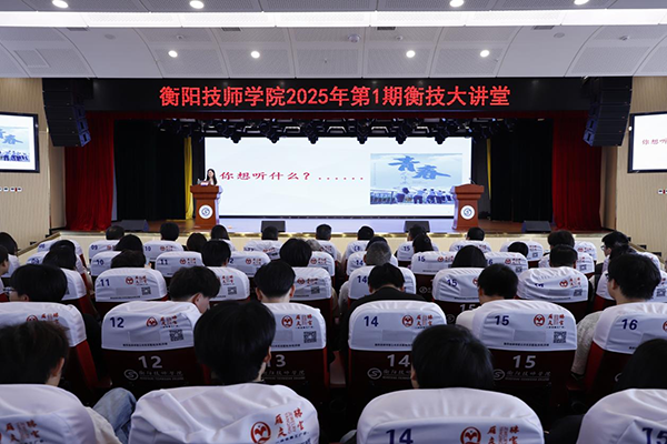 學(xué)院舉行2025年第1期“衡技大講堂”