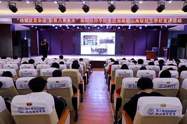 衡陽技師學(xué)院赴湘南船山高級(jí)技工學(xué)校開展“技能改變命運(yùn)?職教點(diǎn)亮未來”主題宣講