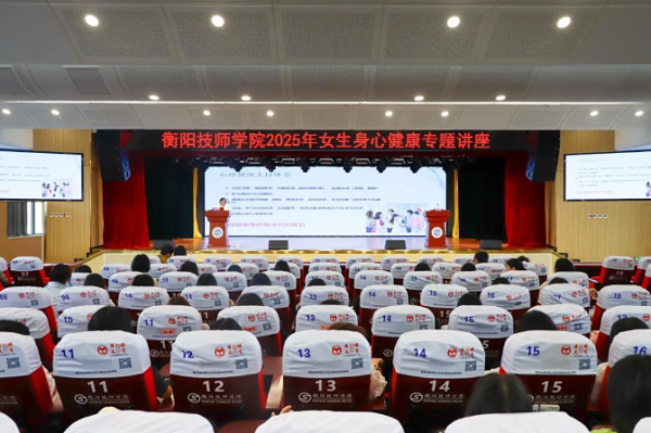 學(xué)院舉行女生身心健康專(zhuān)題講座