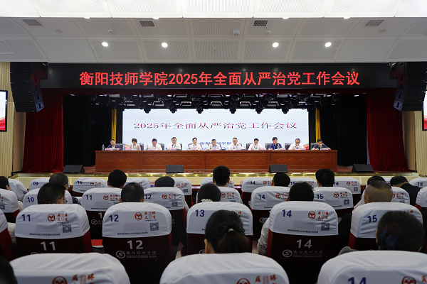 學(xué)院召開(kāi)2025年全面從嚴(yán)治黨工作會(huì)議