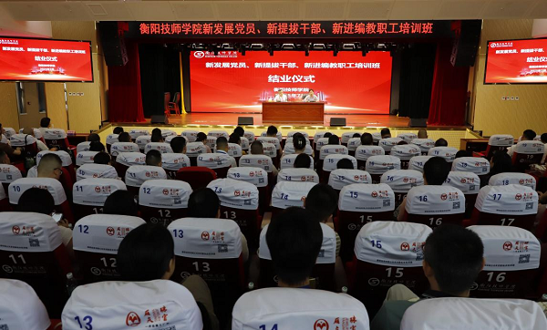 凝“新”聚力，以“學(xué)”賦能——衡陽技師學(xué)院新發(fā)展黨員、新提拔干部、新進(jìn)編教職工培訓(xùn)班成功舉辦