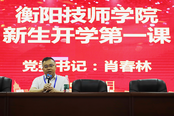 學(xué)院黨委書記肖春林為2025級(jí)新生講授“開學(xué)第一課”