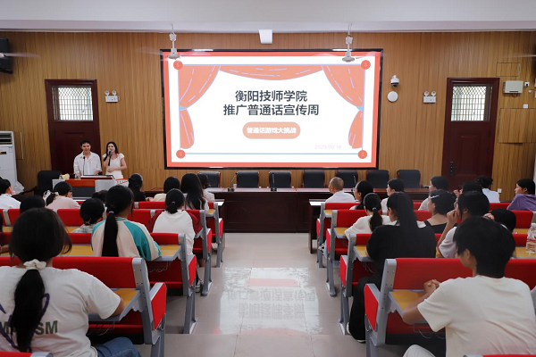 繞口令、猜詞語輪番上陣！衡陽技師學(xué)院推廣普通話宣傳周活動(dòng)燃動(dòng)校園