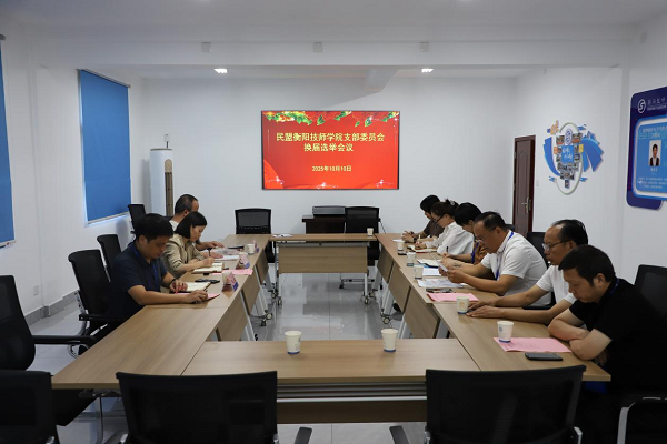 民盟衡陽技師學(xué)院支部委員會(huì)圓滿完成換屆選舉
