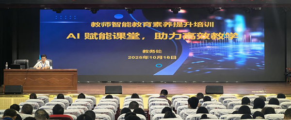 AI 賦能課堂！衡陽技師學(xué)院舉辦教師智能教育素養(yǎng)提升培訓(xùn)