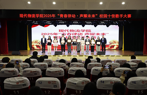 青春律動(dòng)，聲耀未來——現(xiàn)代物流學(xué)院2025年校園十佳歌手大賽成功舉辦