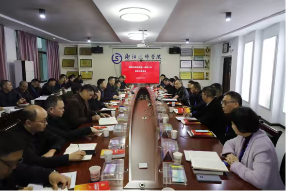 衡陽技師學(xué)院召開統(tǒng)一戰(zhàn)線工作領(lǐng)導(dǎo)小組會(huì)議