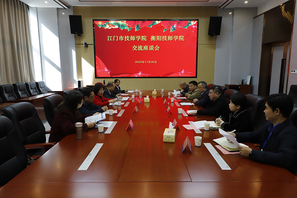 江門(mén)市技師學(xué)院來(lái)我院交流學(xué)習(xí)