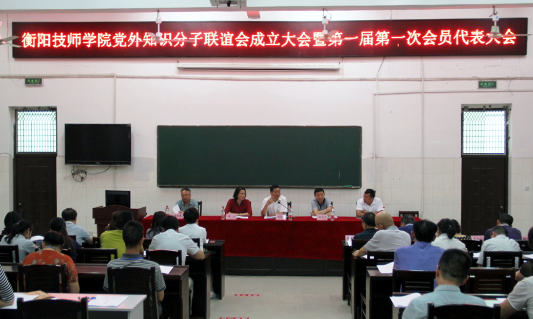 衡陽技師學(xué)院黨外知識分子聯(lián)誼會(huì)成立大會(huì)暨第一次會(huì)員大會(huì)召開(圖文)