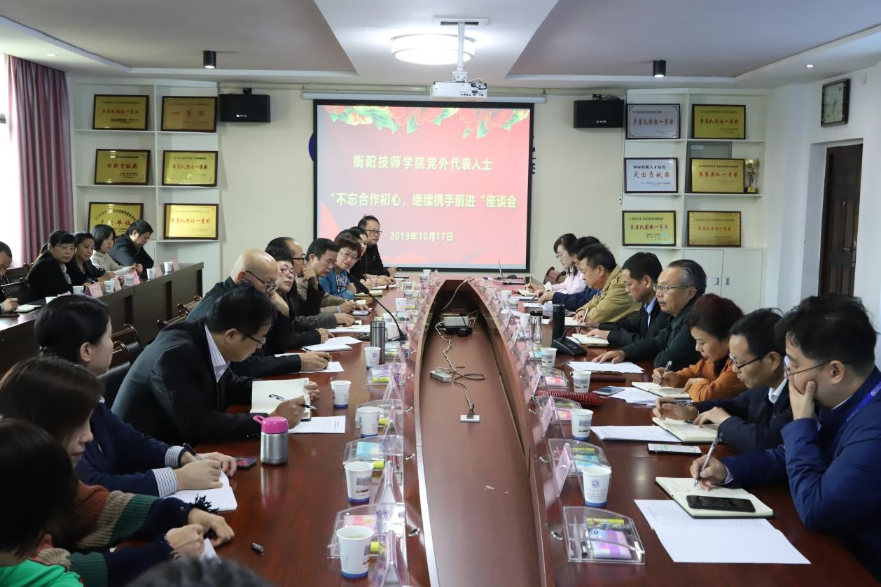 衡陽技師學(xué)院黨外代表人士 “不忘合作初心，繼續(xù)攜手前進”座談會召開
