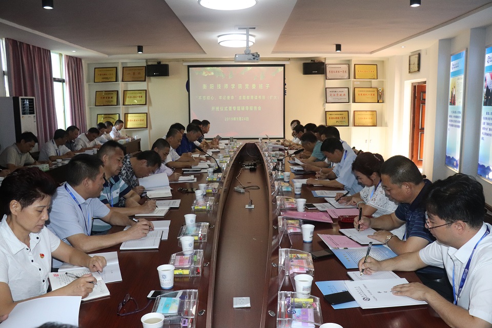 衡陽技師學(xué)院“不忘初心、牢記使命”主題教育讀書班（擴(kuò)大）開班