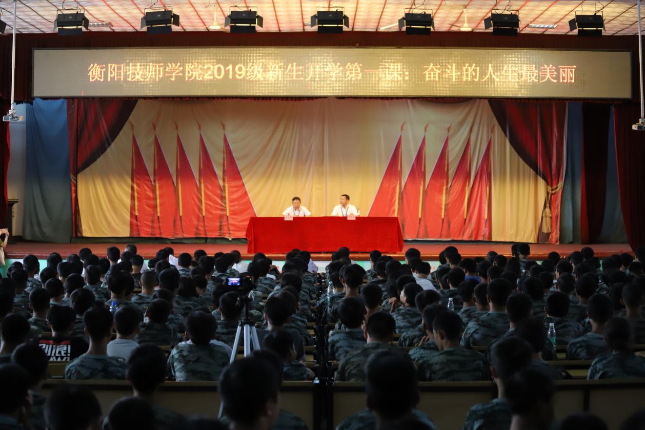 衡陽(yáng)技師學(xué)院黨委書(shū)記何東球講授“開(kāi)學(xué)第一課”