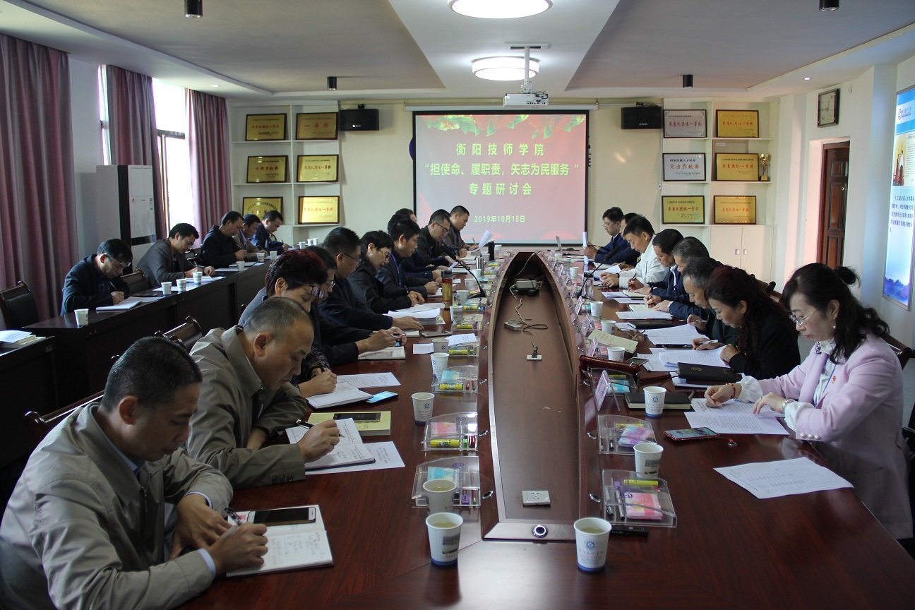 衡陽技師學(xué)院召開“擔使命、履職責，矢志為民服務(wù)”專題研討會 主題教育學(xué)習熱持續(xù)升溫