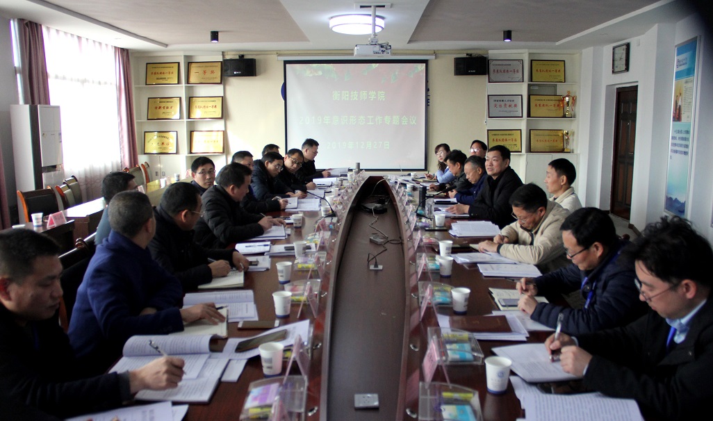 衡陽(yáng)技師學(xué)院召開(kāi)2019年度意識(shí)形態(tài)工作專題會(huì)議