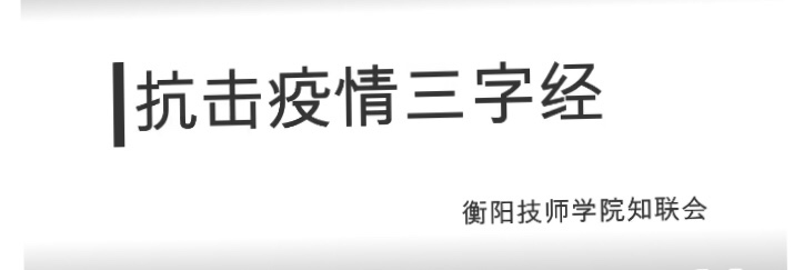 衡陽(yáng)技師學(xué)院知聯(lián)會(huì)：抗疫“三字經(jīng)”