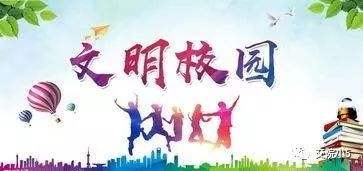 【文明創(chuàng)建小課堂(1)】校園文明六個(gè)好和社會(huì)主義核心價(jià)值觀內(nèi)容