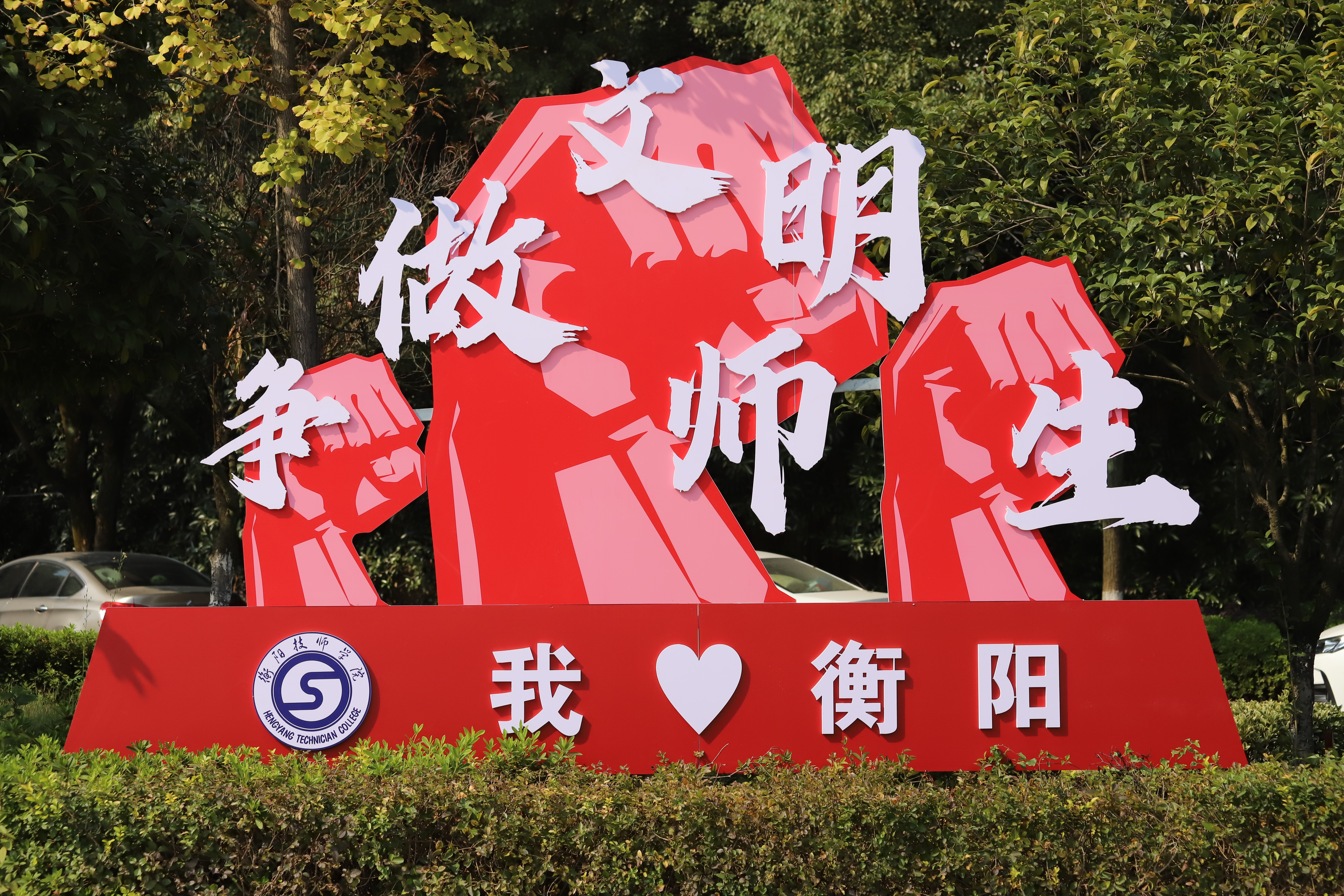 衡陽技師學(xué)院 創(chuàng)建湖南省文明校園工作方案