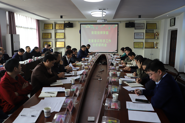 學(xué)院黨委召開意識形態(tài)工作分析研判會