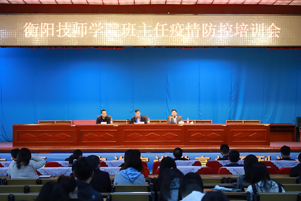 守土有責(zé)，守土盡責(zé)，守土當(dāng)責(zé) ——衡陽技師學(xué)院舉行班主任疫情防控培訓(xùn)會(huì)