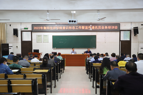 衡陽技師學院舉辦2022年意識形態(tài)工作暨宣傳通訊員業(yè)務培訓班