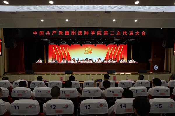 中國共產(chǎn)黨衡陽技師學(xué)院第二次代表大會(huì)開幕