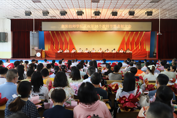 儀式感滿滿！衡陽技師學(xué)院舉行慶祝第38個教師節(jié)暨表彰大會