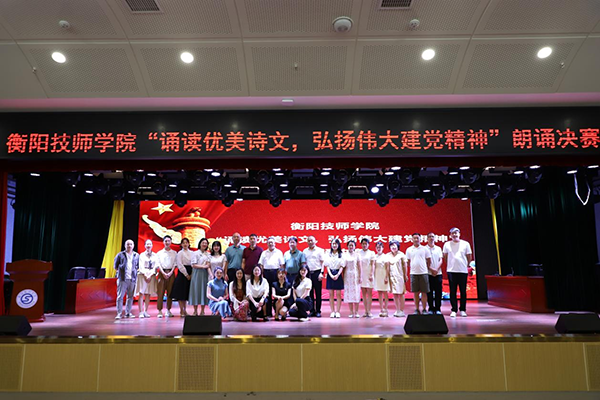衡陽(yáng)技師學(xué)院舉辦“誦讀優(yōu)美詩(shī)文，弘揚(yáng)偉大建黨精神”朗誦決賽