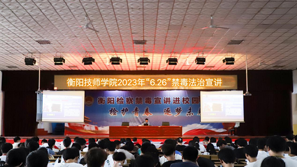 衡陽(yáng)技師學(xué)院開展“6·26”禁毒法治宣講
