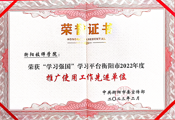 學(xué)院獲全市理論宣講、“學(xué)習(xí)強國”學(xué)習(xí)平臺推廣使用工作等多項榮譽