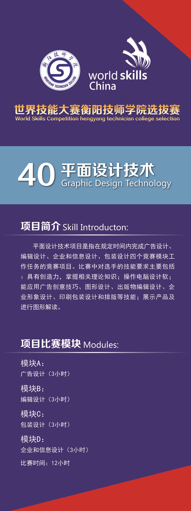 世界技能大賽衡陽技師學院選拔賽易拉寶(8個頁面)-03.jpg